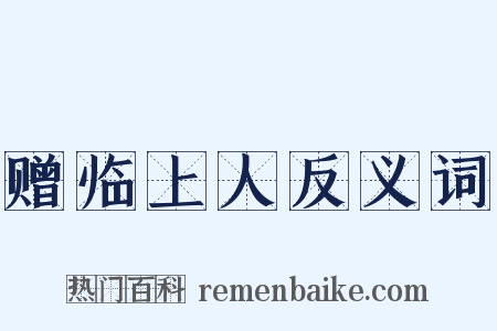 赠临上人反义词是什么意思的图片